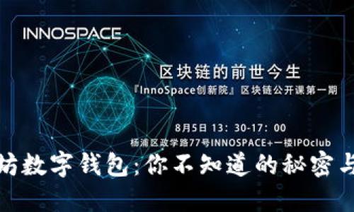 全球以太坊数字钱包：你不知道的秘密与潜在机会