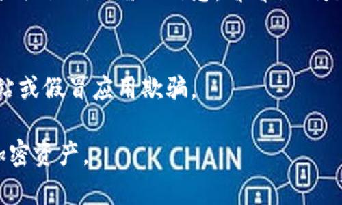 对于“区块链钱包”或任何加密钱包的找回方法，通常需要特定的信息和步骤。以下是一些恢复区块链钱包的常见方法。请您根据具体钱包的类别和使用情况进行相应操作。

### 1. 理解你的钱包类型
区块链钱包分为热钱包和冷钱包。热钱包通常通过网络访问，而冷钱包则是离线存储。在恢复之前，需要了解您所使用的是哪种类型的钱包。

### 2. 使用恢复短语
大多数区块链钱包在创建时会提供一组恢复短语（也称为种子短语）。如果您在创建钱包时保留了这些词汇，可以在您的设备或另一个兼容的钱包应用中输入这些词汇来恢复您的钱包。

### 3. 找回密码
如果您的钱包受到密码保护，您需要在找回密码的界面中输入您记得的密码。如果忘记了，您可能需要检查备份信息，或尝试使用密码管理工具。

### 4. 联系客服
如果以上方法都无法解决问题，您可以尝试联系您所使用钱包的客服团队。提供他们所需的信息，看看他们是否能帮助您找回钱包。

### 5. 保护你的信息
在找回钱包的过程中，确保您在官方网站或官方应用上操作，避免被钓鱼网站或假冒应用欺骗。

确保您了解并遵循适合您自己的具体步骤和指南，以最大限度地保护您的加密资产。