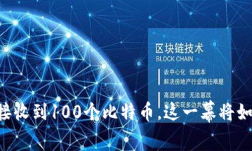 当TOKENIM接收到100个比特币，这一幕将如何改变未来？