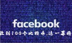 当TOKENIM接收到100个比特币