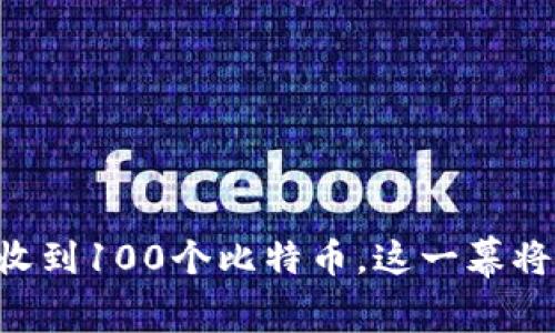 当TOKENIM接收到100个比特币，这一幕将如何改变未来？