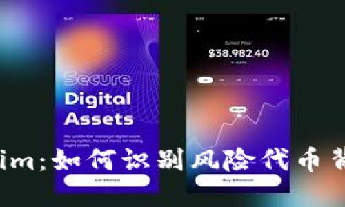 解密Tokenim：如何识别风险代币背后的秘密？