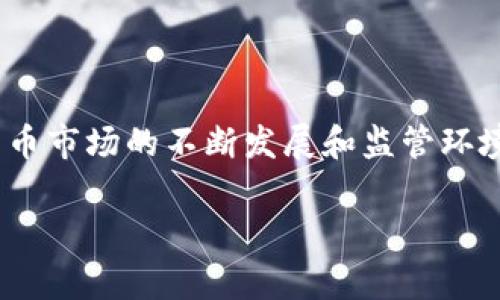在讨论“Tokenim国家备案”前，首先需要明确一些概念和背景信息。Tokenim作为一个数字资产或加密货币相关的平台，其是否需要备案通常取决于不同国家的法律法规和监管政策。以下是一些关于加密货币和相关平台注册及备案的一般性信息。

### 一、加密货币的法律法规背景

1. **全球监管环境**：各国对加密货币的监管态度差异很大。有些国家，如美国和欧盟国家，已经开始制定相应的法律来监管加密货币的交易和使用；而有些国家则可能对加密货币持开放态度，缺乏明确的监管框架。

2. **中国的监管政策**：在中国，政府对加密货币交易和ICO（首次代币发行）进行严格监管。2017年，中国人民银行宣布禁止一切ICO活动，并关闭了境内的数字货币交易平台。因此，如果Tokenim在中国运营，可能需要遵循相应的法律法规。

### 二、Tokenim是否需要备案

1. **依据所在国家**：如果Tokenim在某个特定国家或地区运营，它通常需要遵循该地的法律法规进行注册或备案。这可能包括反洗钱（AML）和客户身份识别（KYC）的要求。

2. **区块链技术的透明性**：区块链技术的公开性使得很多国家在进行监管时面临挑战，因此具体的监管措施常常滞后于技术的发展。

3. **国际合规性**：Tokenim如果打算在国际市场上进行操作，可能需要在多个国家进行合规性审查，这也会影响其备案的需求。

### 三、如何进行备案

如果Tokenim需要备案，通常包括以下几个步骤：

1. **了解相关法律法规**：对目标市场的法律体系进行深入研究，了解加密货币的监管要求。

2. **准备所需材料**：根据法律要求准备企业资质、财务报告、业务模型等材料。

3. **提交申请**：将准备好的材料提交至相关监管机构，等待审批。

4. **合规运营**：在获得备案后，确保持续遵循所有法律要求，定期向监管机构报告业务状况。

### 四、结论

总体来说，Tokenim是否需要在特定国家进行备案，取决于其运营的地区以及所涉及的法律法规。随着加密货币市场的不断发展和监管环境的变化，Tokenim及类似平台需要保持灵活应变，确保其运营合法合规。

如需更详细的法律建议，请咨询专业的法律顾问或在相关国家的合规专家。