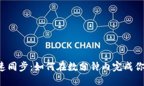 以太坊钱包快速同步：如何在数分钟内完成你的区块链之旅？