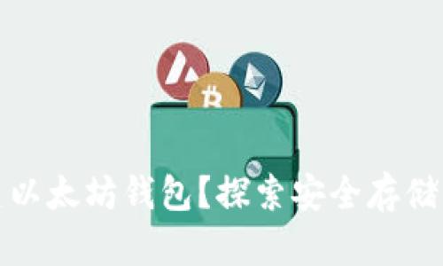 如何轻松创建以太坊钱包？探索安全存储的艺术与秘密
