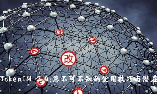 解锁TokenIM 2.0：您不可不知的使用技巧与潜在优势