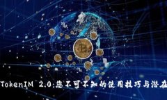 解锁TokenIM 2.0：您不可不知