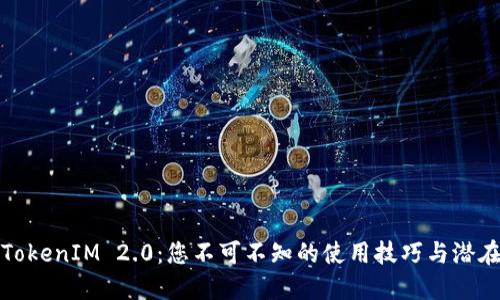 解锁TokenIM 2.0：您不可不知的使用技巧与潜在优势