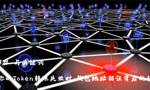### 与关键词

当你的Token转账失败时：钱包地址错误背后的秘密