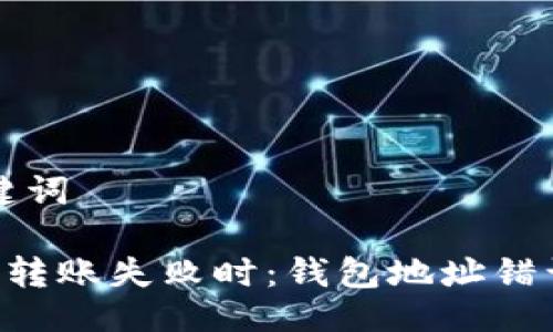 ### 与关键词

当你的Token转账失败时：钱包地址错误背后的秘密