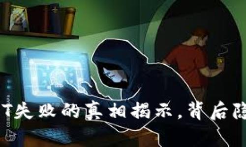 冷钱包转账USDT失败的真相揭示，背后隐藏着哪些秘密？
