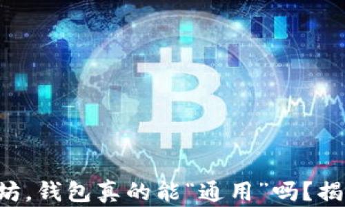 
比特币与以太坊，钱包真的能“通用”吗？揭秘背后的真相！