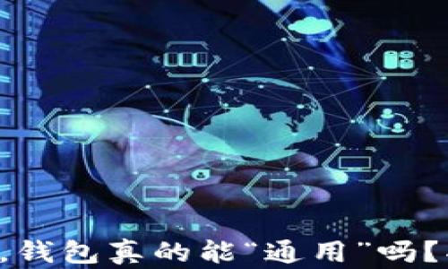 
比特币与以太坊，钱包真的能“通用”吗？揭秘背后的真相！