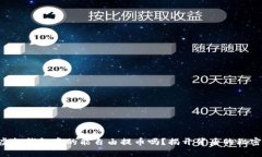 虚拟钱包真的能自由提币