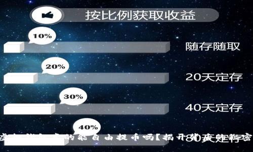 虚拟钱包真的能自由提币吗？揭开背后的秘密！