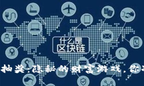 比特币钱包抽奖：隐秘的财富游戏，你准备好了吗？