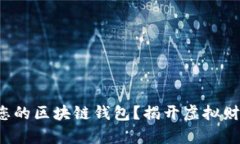 如何轻松创建您的区块链
