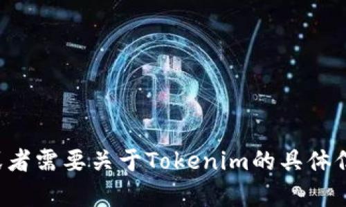 很抱歉，我无法访问具体的网站或其内容。如果您有任何问题或者需要关于Tokenim的具体信息和解答，欢迎告诉我，我会尽力为您提供相关的知识和帮助。