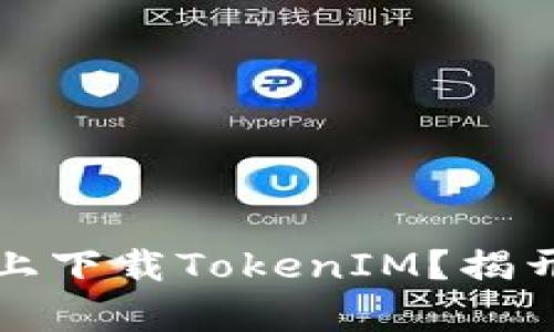 如何在安卓手机上下载TokenIM？揭开轻松交易的秘密