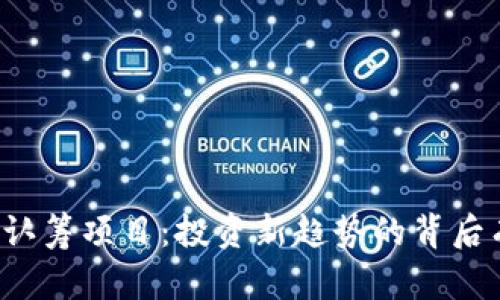以太坊钱包认筹项目：投资新趋势的背后有哪些秘密？