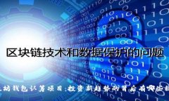 以太坊钱包认筹项目：投