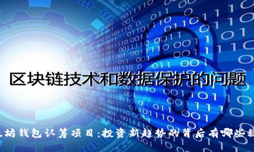 以太坊钱包认筹项目：投资新趋势的背后有哪些秘密？