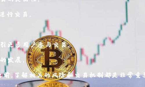 dYdX 是一个去中心化的交易所（DEX），它专注于提供永续合约交易和其他金融衍生品交易。与传统的中心化交易所不同，dYdX 允许用户直接通过他们的钱包进行交易，无需将资产托管给平台。以下是一些与 dYdX 相关的主要特点和功能：

1. **去中心化**：用户可以在无需中介的情况下进行交易，提供更高的安全性和隐私保护。

2. **永续合约**：dYdX 提供永续合约交易，用户可以对加密资产进行杠杆交易，这大大提高了交易的灵活性。

3. **流动性**：平台通过市场制造商和流动性提供者来确保交易的流动性，使用户能够更顺畅地进行交易。

4. **跨链功能**：dYdX 可能集成了跨链技术，使用户能够在不同区块链之间进行资产交易。

5. **用户友好的界面**：尽管是一个去中心化平台，dYdX 仍然致力于提供简单易用的界面，以吸引更多用户参与交易。

6. **社区驱动**：dYdX 通常与其用户社区有紧密的联系，用户可以参与治理和决策，以推动平台的发展。

了解这些特点可以帮助用户更好地评估 dYdX 是否适合他们的交易需求。在进入任何交易平台之前，了解相关的风险和交易机制都是非常重要的。