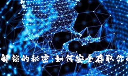 区块链钱包解锁的秘密：如何安全存取你的数字资产？