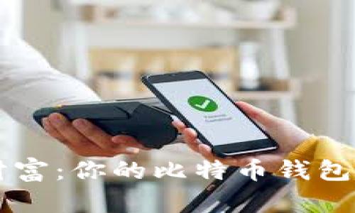 5年沉淀的财富：你的比特币钱包究竟有多大？