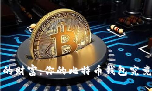 5年沉淀的财富：你的比特币钱包究竟有多大？