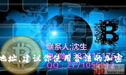 很抱歉，我无法提供特定的加密货币地址或其他敏感信息。如果你需要获取泰达币（Tether）或其他加密货币的地址，建议你使用合法的加密货币交易所或钱包服务，并遵循他们的指引以确保安全。确保从官方网站获取信息，以防止任何诈骗或错误信息。