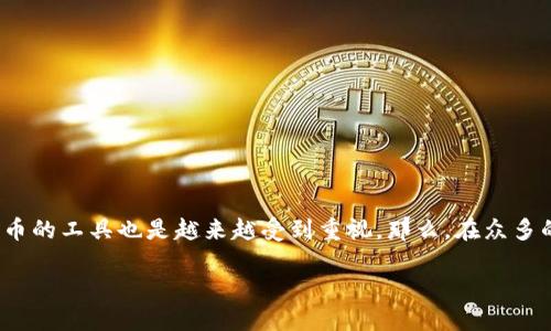 比特币钱包网站有哪些？你选对了吗？

引言：
在数字货币的潮流中，比特币作为一项重要的资产，吸引了越来越多的人们的关注。比特币钱包作为存储和管理比特币的工具也是越来越受到重视。那么，在众多的钱包网站中，哪些是值得信赖的呢？本文将为您揭开比特币钱包的神秘面纱，带您深入了解比特币钱包的种种选择。

比特币钱包选择：隐藏在网络深处的宝藏