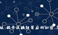 Tokenim国际版：揭开区块链