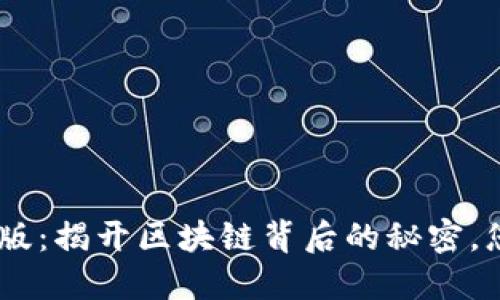 Tokenim国际版：揭开区块链背后的秘密，您准备好了吗？