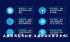 区块链钱包的秘密：币存