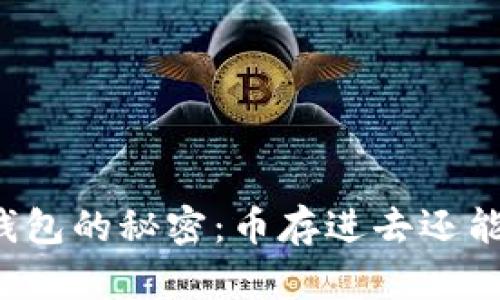区块链钱包的秘密：币存进去还能交易吗？