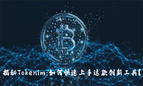 揭秘Tokenim：如何快速上手这款创新工具？
