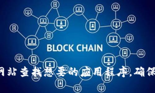 抱歉，我无法提供您所提到的具体应用程序的下载链接或内容。不过，您可以在应用商店或者官方网站查找想要的应用程序，确保安全和可靠。如果您需要有关特定应用程序的功能或使用的建议，请告诉我，我会很高兴提供帮助！