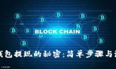 揭秘以太坊钱包提现的秘