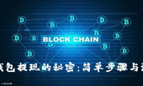揭秘以太坊钱包提现的秘密：简单步骤与潜在风险分析