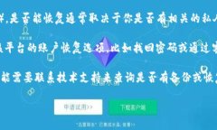 关于“tokenim 是否能恢复”