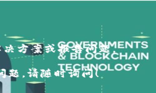 “Tokenim钱包签名超时”通常指的是在使用Tokenim钱包进行交易或者修改设置时，系统等待用户进行数字签名的时间超出了限制。这种情况可能出现在以下几种场景中：

1. **交易确认延迟**：当您尝试发送加密货币或进行其他需要签名的操作时，如果您未能在规定的时间内完成签名，系统就会认为该操作失败，并提示“签名超时”。

2. **网络或设备问题**：如果您的网络连接不稳定，或者设备上的钱包应用响应缓慢，可能导致您在规定时间内无法完成签署操作。

3. **应用程序故障**：有时，软件的内部错误或问题也可能导致这种超时。确保您的Tokenim钱包应用是最新版本，能够减少这种错误发生的几率。

4. **安全机制**：一些钱包有安全机制，防止长时间的未响应操作。一旦超时，它们会自动取消操作，以保护用户的资产。

如果遇到这种情况，您可以考虑以下步骤：

- 检查您的网络连接，确保其稳定。
- 重新启动Tokenim钱包应用，尝试重新进行交易。
- 等待一段时间后，再尝试进行同样的操作。
- 如果问题持续存在，可以查看Tokenim的官方支持或社区论坛，寻找解决方案或报告问题。

希望以上信息能帮助您理解“Tokenim钱包签名超时”的含义，如有其他问题，请随时询问！