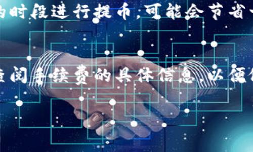 在讨论Tokenim钱包提币是否需要费用之前，首先我们来了解一下什么是Tokenim钱包以及其提币的基本流程。

什么是Tokenim钱包？
Tokenim钱包是一款为用户提供数字资产管理服务的加密钱包，支持多种虚拟货币的存储、发送和接收。用户可以通过Tokenim钱包轻松管理自己的数字资产，便捷的交易功能让其在用户中备受欢迎。

提币流程简介
提币，简单来说，就是将你在Tokenim钱包中的数字资产转移到其他钱包或交易所的过程。提币流程通常包括选择资产、输入接收地址、确认金额以及进行交易等几个步骤。在这些步骤中，用户需要注意几个关键点。

提币时是否需要支付费用？
提币时，用户通常需要支付一定的手续费，这些费用主要用于网络交易的确认。手续费的具体金额取决于多种因素，包括当前网络的拥堵情况、所选择的虚拟货币类型等。对于Tokenim钱包而言，手续费的设置是透明的，用户在提币时可以清楚地看到需支付的费用。

如何查看和计算提币费用？
在Tokenim钱包上提币时，系统会自动显示所需的手续费。如果用户觉得手续费过高，通常可以选择在网络较为清闲的时段进行提币，可能会节省一些费用。此外，用户也可以选择调整手续费率，根据自己的需求选择适中的费用。

总结
总体而言，Tokenim钱包在提币时是需要支付费用的，这一费用主要用于支持交易网络的运作。用户在使用时应仔细查阅手续费的具体信息，以便做出更为明智的决策。

通过以上内容，希望能对您在使用Tokenim钱包时的提币费用有更清晰的认识。如果您还有其他问题，欢迎继续咨询！