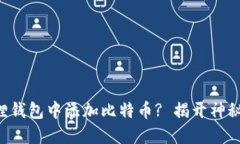 如何在小狐狸钱包中添加