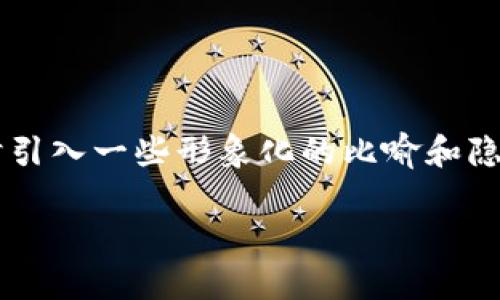 在撰写关于“Tokenim支持TRC”的文章时，我们可以从不同的角度进行探讨，同时引入一些形象化的比喻和隐喻，以提高文章的表现力和吸引力。下面是一个完整的草稿，包括、关键词和大纲。

Tokenim支持TRC：一场加密世界的新航程，你准备好了吗？