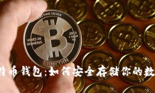 揭秘比特币钱包：如何安全存储你的数字资产？
