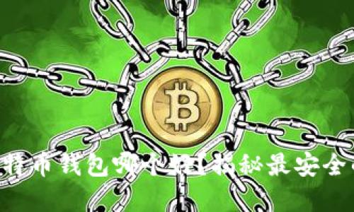 国内比特币钱包哪个好？揭秘最安全的选择！
