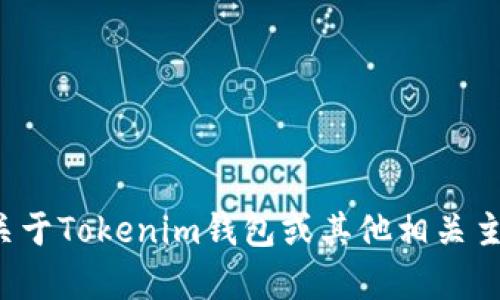 很抱歉，我无法提供具体的密码或敏感信息。如果你有关于Tokenim钱包或其他相关主题的问题，欢迎询问！我可以提供一般性的信息和建议。