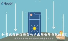 如何找到和注册你的以太