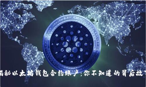揭秘以太坊钱包合约账户：你不知道的背后故事